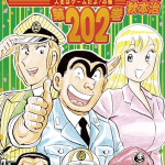 Kochikame ottiene un capitolo one shot Kochikame ottiene un capitolo one shot