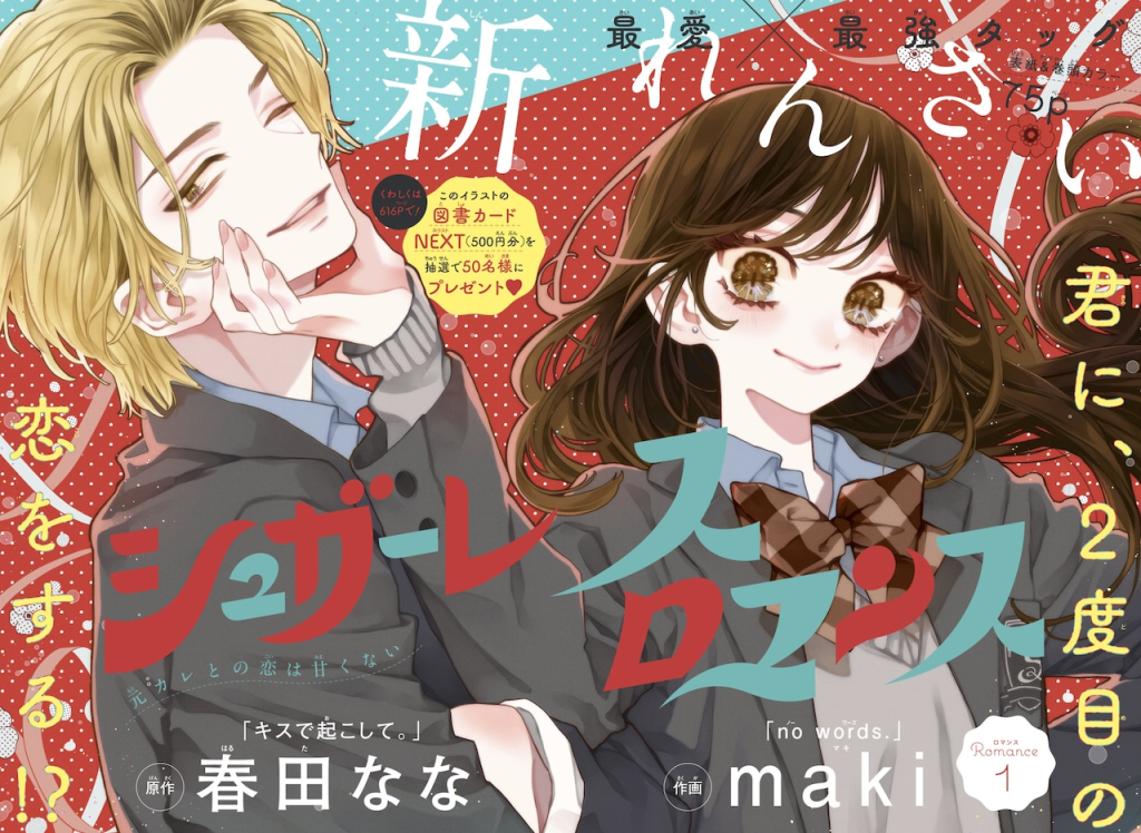Sugarless Romance, iniziato il nuovo manga