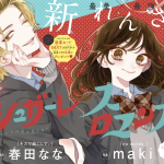 Sugarless romance, iniziato il nuovo manga Sugarless romance, iniziato il nuovo manga