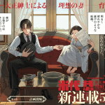 Netsuzō: chijin no ai, iniziato il nuovo manga Netsuzō: chijin no ai, iniziato il nuovo manga