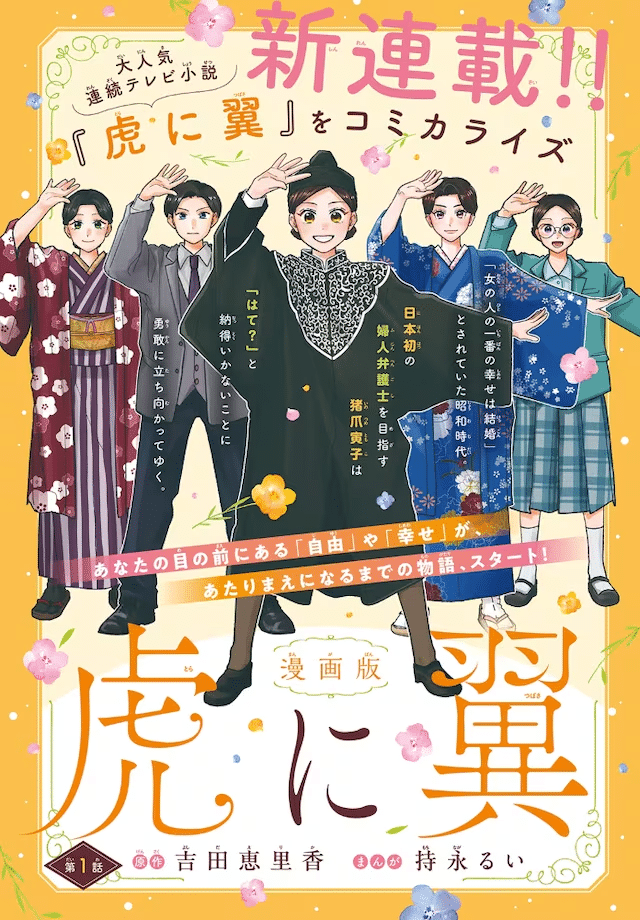Toki kiji-sho e Torani Tsubasa, iniziate le serie