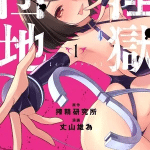 Ingoku danchi, termina il manga Ingoku danchi, termina il manga