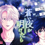 Kizoku gakuen no fubunritsu e aoi yoru ga aketara, iniziate le serie Kizoku gakuen no fubunritsu e aoi yoru ga aketara, iniziate le serie