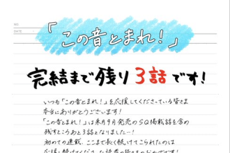 Kono oto tomare manga verso il finale