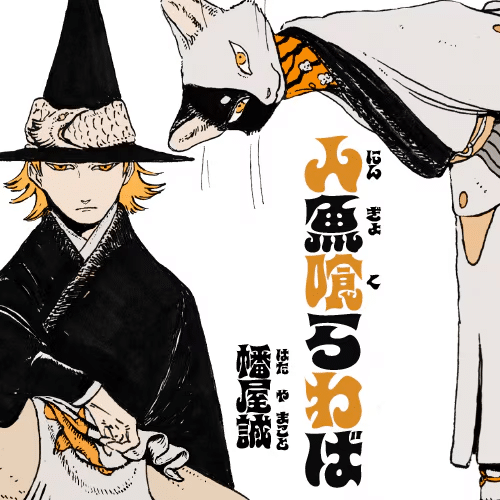 Ningyo kurawaba e Sekai saikyō no honō mahōtsukai, iniziate le serie Ningyo kurawaba e Sekai saikyō no honō mahōtsukai, iniziate le serie