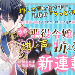 Rekisen no akuyaku reijō e sakura no shita ni wa yōkina yūrei ga iru, iniziate le serie