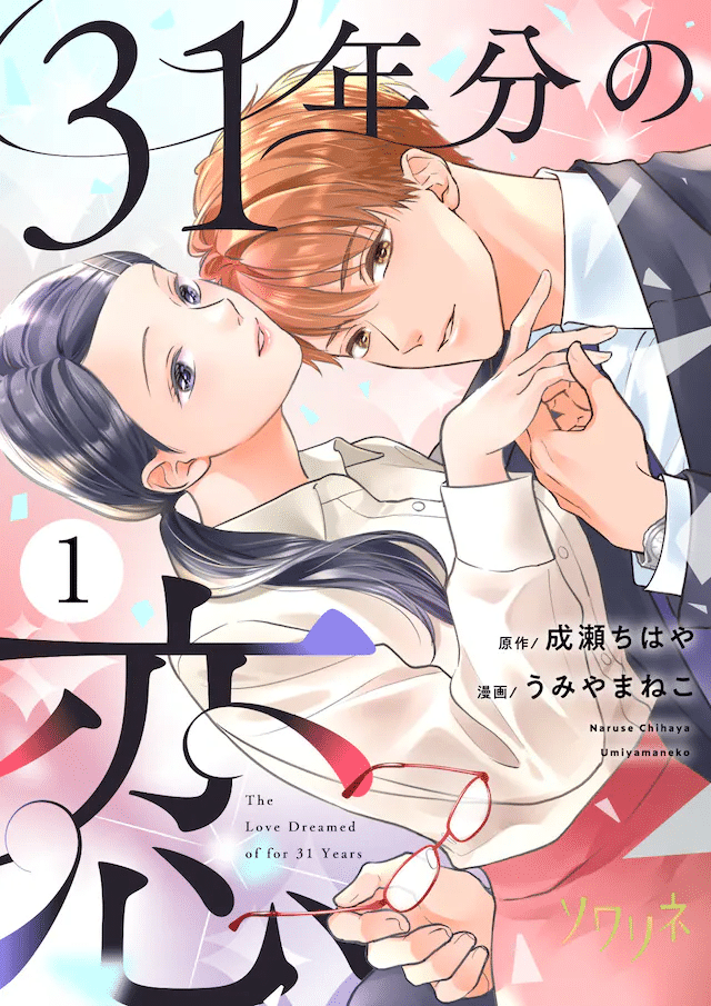 31-nen-bun no koi