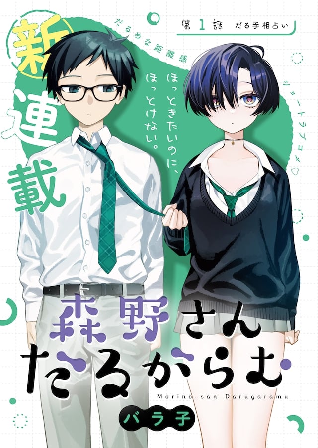 Morino-san daru gara mu e y no kaidan jō, iniziate le serie