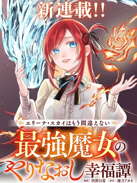 Elina sky wa mō machigaenai saikyō majo no yarinaoshi kōfuku-tan