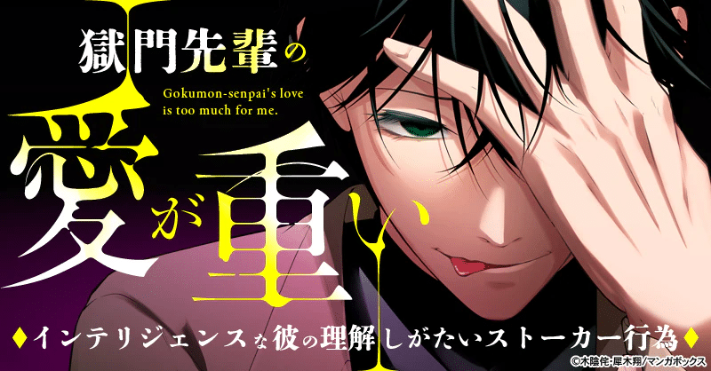 Gokumon-senpai no ai ga omoi: intelligence-na kare no rikai-shigatai stalker-koui