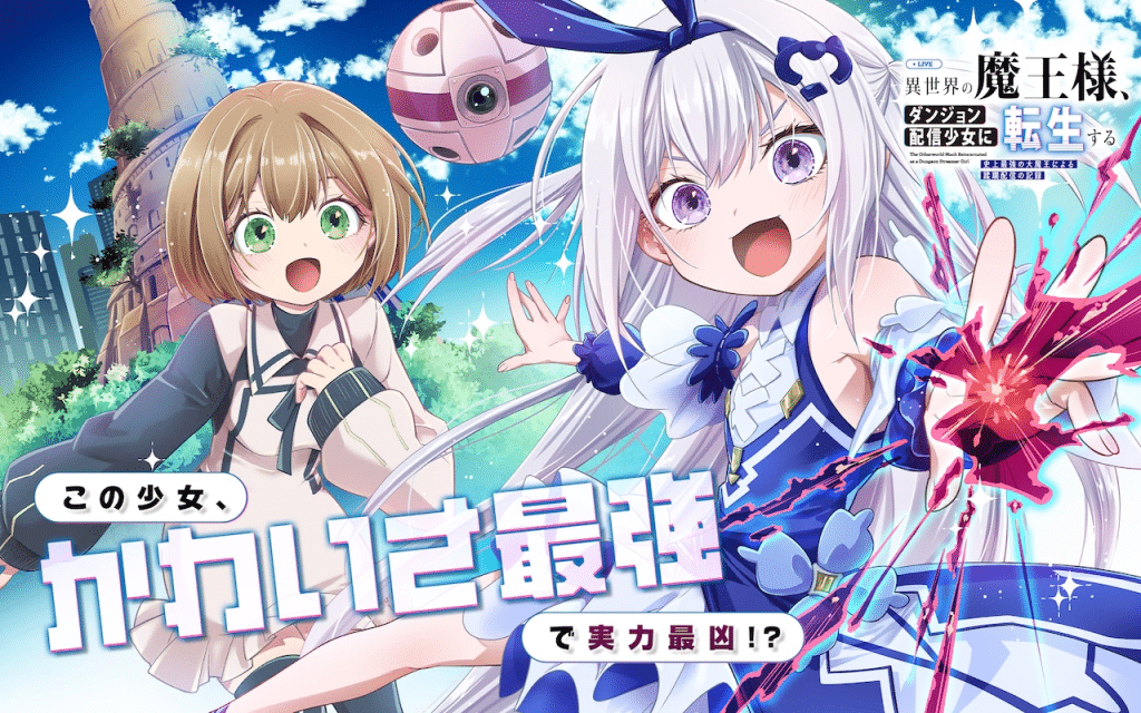 Isekai no maō-sama, dungeon haishin shōjo ni tenseisuru shijō saikyō no dai maō ni yoru jūrin haishin no kiroku