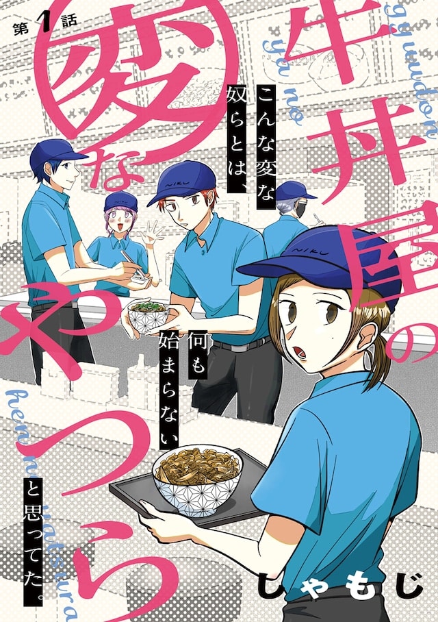 Otsukare gohan e gyūdon'ya no hen'na yatsura, iniziate le serie
