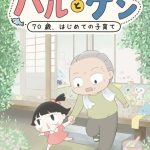 Haru to gen ~70-sai, hajimete kosodate~ ottiene un mini anime