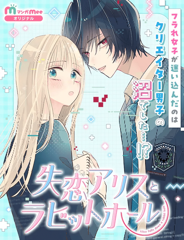 Shitsuren alice to rabbit hole