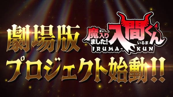 Welcome to demon school, iruma-kun ottiene un film