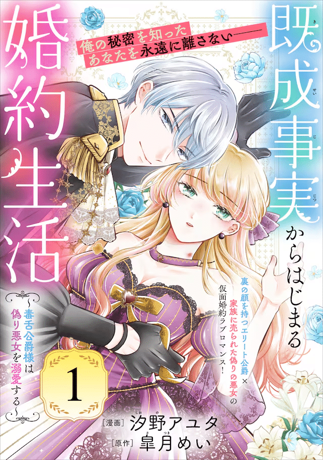 Kisei jijitsu kara hajimaru kon'yaku seikatsu ~ dokuzetsu kōshaku-sama wa itsuwari akujo o dekiai suru ~