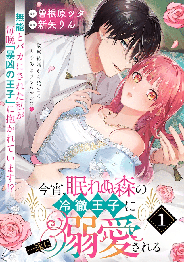 Koyoi, nemurenu mori no reitetsu ōji ni ichizu ni dekiaisareru