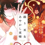 Kuri hime ayakashi yobanashi, termina il manga