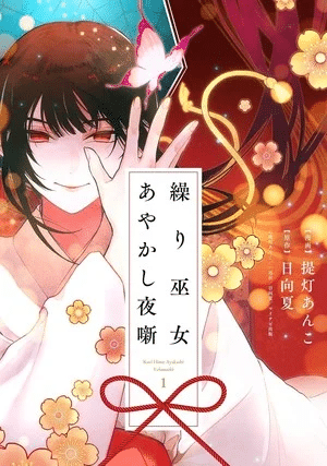 Kuri hime ayakashi yobanashi, termina il manga