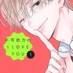 Fukakōryoku no i love you, il manga si ferma