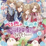 Lovestruck prince! I'll fight the heroine for my villainess fiancée! , termina il manga
