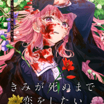I want to love you till your dying day: come funziona l'immortalità di mimi?