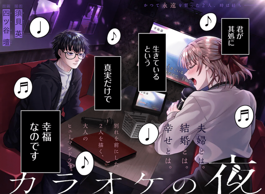 Karaoke no yoru