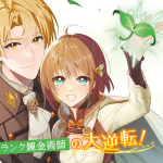 Renkinjutsu-shi karen wa mō dakyō shimasen e furueru kuchibiru de koi, iniziate le serie