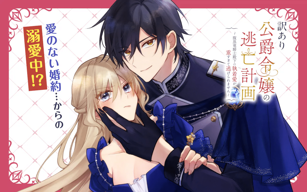 Wakeari kōshaku reijō no tōbō keikaku ~ haraguro ryū kishi denka no shūchaku ai ga omo sugite nige rareru ki ga shimasen ~
