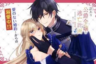 Wakeari kōshaku reijō no tōbō keikaku ~ haraguro ryū kishi denka no shūchaku ai ga omo sugite nige rareru ki ga shimasen ~