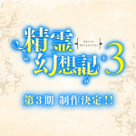Seirei gensouki - spirit chronicles ottiene una terza stagione