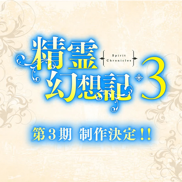 Seirei gensouki – spirit chronicles ottiene una terza stagione