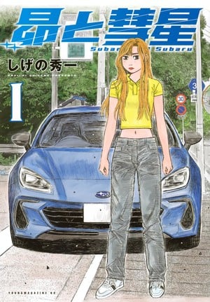 Subaru and subaru, il manga si ferma