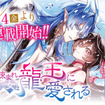 Utomare kyūjo wa ryūō ni aisareru, inizia un nuovo manga