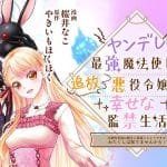 Yandere saikyō mahōtsukai e anata kara no hajimete no tegami, iniziate le serie