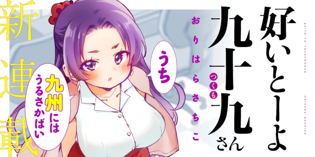 Sukito-yo tsukumo-san