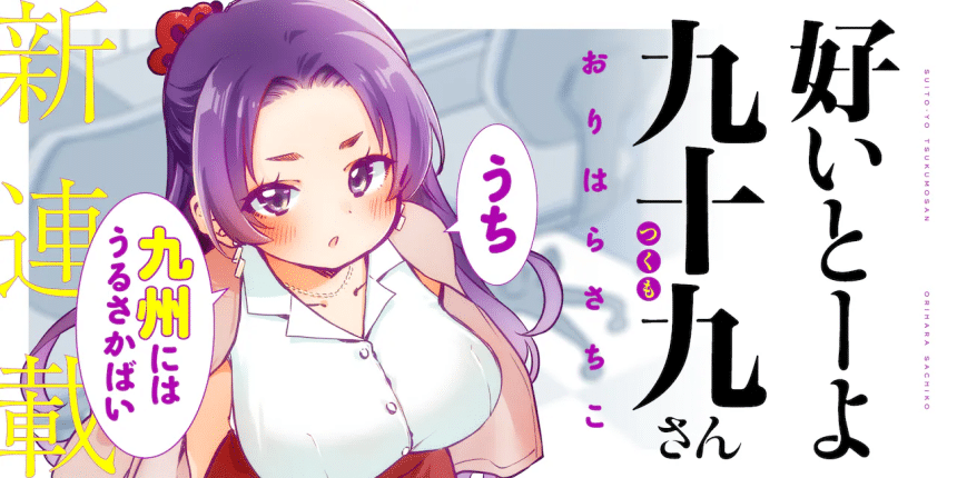 Sukito-yo tsukumo-san