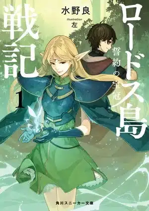 Record of lodoss war, la novel ritorna