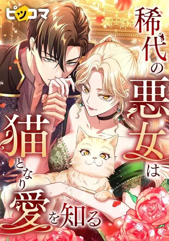 Otto ga ōjodenka no goei kishi ni ninmeisarete e kitai no akujo wa neko to nari ai o shiru, iniziate le serie Otto ga ōjodenka no goei kishi ni ninmeisarete e kitai no akujo wa neko to nari ai o shiru, iniziate le serie