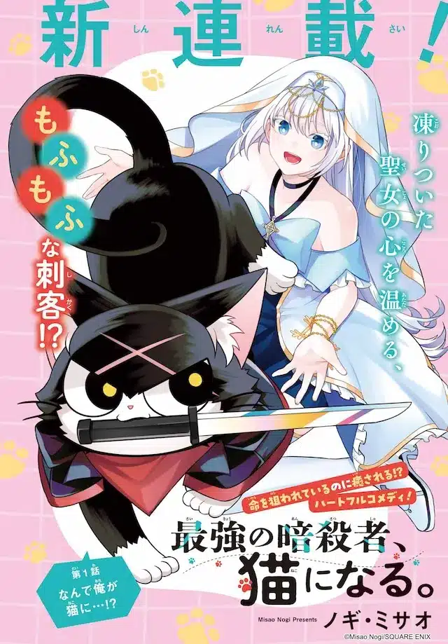 Saikyō no assassin, neko ni naru e boku no kōketsu ga nerawareteiru!? , iniziate le serie Saikyō no assassin, neko ni naru e boku no kōketsu ga nerawareteiru!? , iniziate le serie