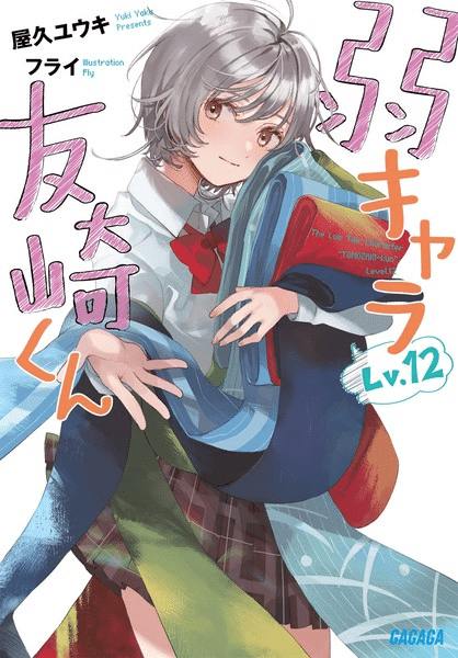 Bottom-tier character tomozaki, termina la novel
