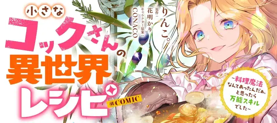 Chīsana kokku-san no isekai recipe e meiji karisome fūfu wa ryō katakoi, iniziate le serie