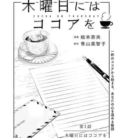 Mokuyōbi ni wa cocoa o ottiene un manga