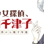 Moto-shojo tantei, yamada chizuko, iniziata una nuova serie Moto-shojo tantei, yamada chizuko, iniziata una nuova serie