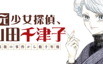 Moto-shojo tantei, yamada chizuko, iniziata una nuova serie