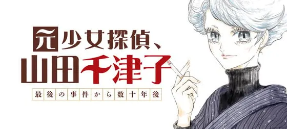 Moto-shojo tantei, yamada chizuko, iniziata una nuova serie