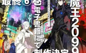 Demon lord 2099, termina la novel