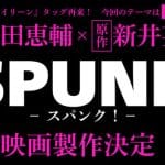 Spunk! Ottiene un live action