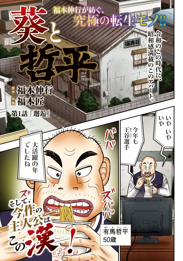 Kāsuto jōi ni asobarete!! E aoi to tetsupei, iniziate le serie