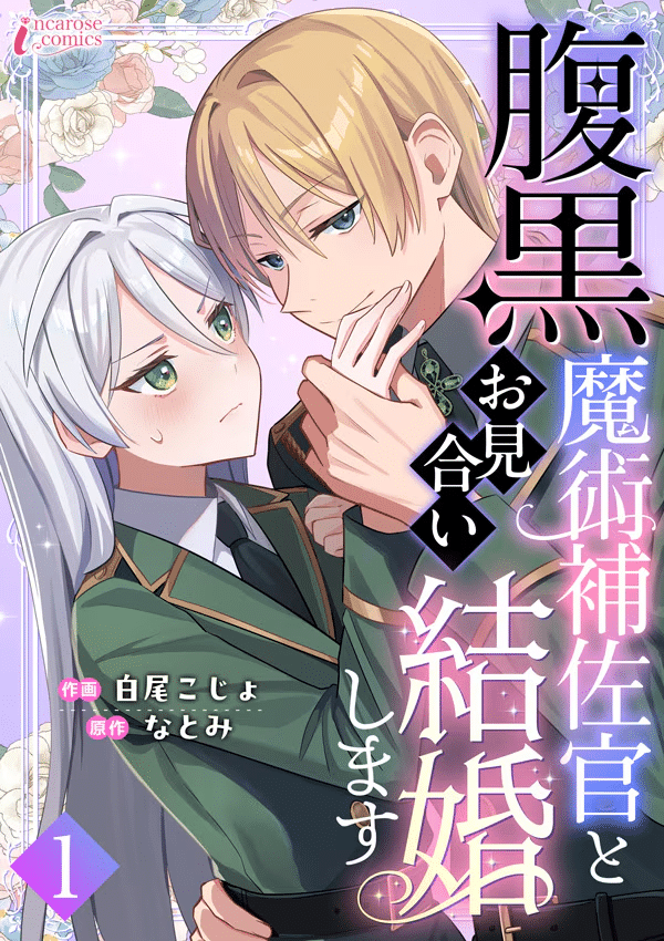Haraguro majutsu hosa-kan to omiai kekkonshimasu